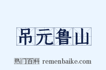 吊元鲁山是什么意思的图片